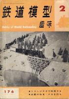 鉄道模型趣味176