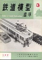 鉄道模型趣味177
