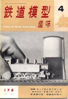 鉄道模型趣味178
