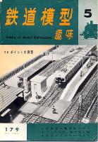鉄道模型趣味179