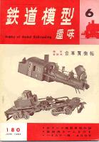 鉄道模型趣味180