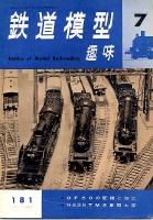 鉄道模型趣味181