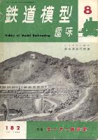 鉄道模型趣味182