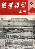 鉄道模型趣味183