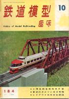 鉄道模型趣味184