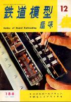 鉄道模型趣味186