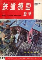 鉄道模型趣味187