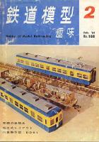 鉄道模型趣味188