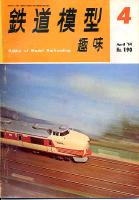 鉄道模型趣味190