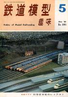 鉄道模型趣味191