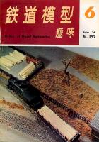 鉄道模型趣味192