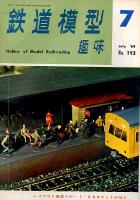 鉄道模型趣味193