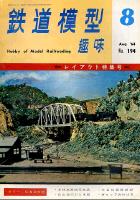 鉄道模型趣味194