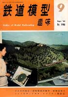 鉄道模型趣味195