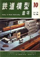 鉄道模型趣味196