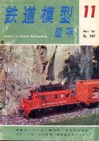 鉄道模型趣味197