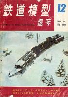 鉄道模型趣味198