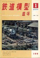 鉄道模型趣味199