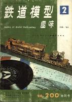 鉄道模型趣味200