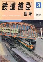 鉄道模型趣味201