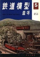 鉄道模型趣味203