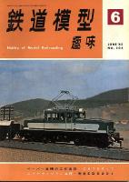 鉄道模型趣味204