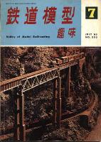 鉄道模型趣味205