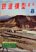鉄道模型趣味206