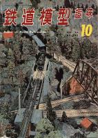 鉄道模型趣味208