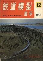 鉄道模型趣味210