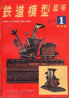 鉄道模型趣味211