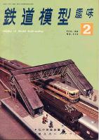 鉄道模型趣味212