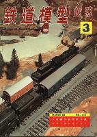 鉄道模型趣味213