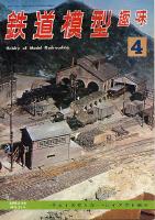 鉄道模型趣味214