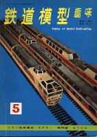 鉄道模型趣味215