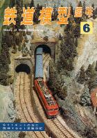 鉄道模型趣味216