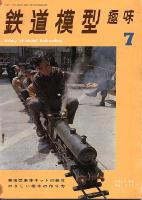 鉄道模型趣味217