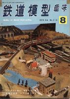 鉄道模型趣味218