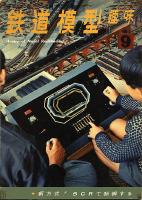 鉄道模型趣味219