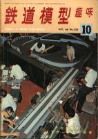 鉄道模型趣味220