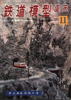 鉄道模型趣味221