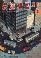 鉄道模型趣味223