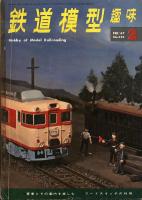 鉄道模型趣味224