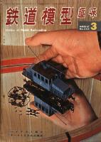 鉄道模型趣味225