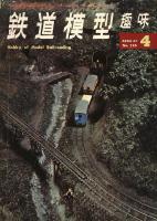 鉄道模型趣味226