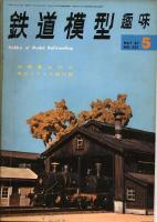 鉄道模型趣味227