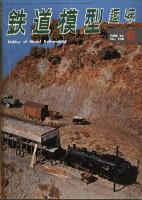 鉄道模型趣味228