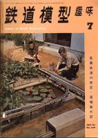 鉄道模型趣味229