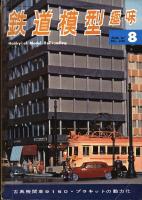 鉄道模型趣味230