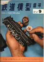 鉄道模型趣味231